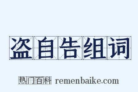 盗自告组词是什么意思的图片